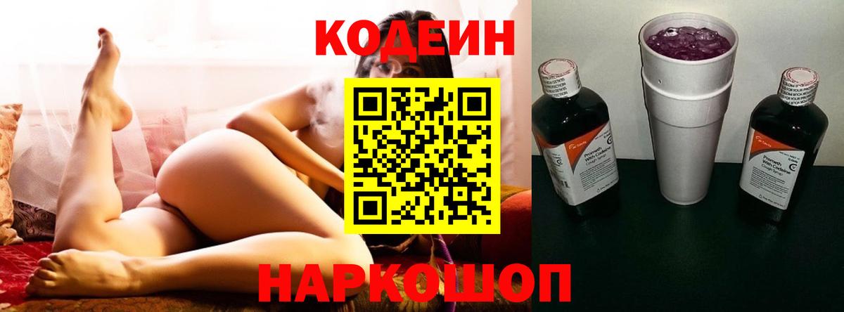 Кодеиновый сироп Lean Purple Drank  Вход с VPN  Клинцы 